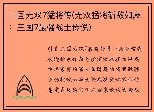 三国无双7猛将传(无双猛将斩敌如麻：三国7最强战士传说)