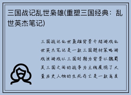三国战记乱世枭雄(重塑三国经典：乱世英杰笔记)