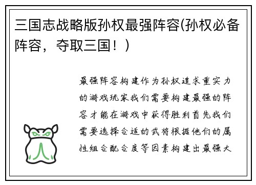 三国志战略版孙权最强阵容(孙权必备阵容，夺取三国！)