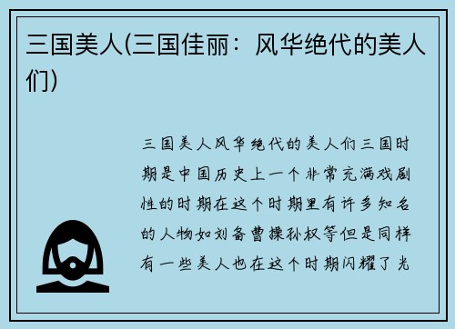 三国美人(三国佳丽：风华绝代的美人们)