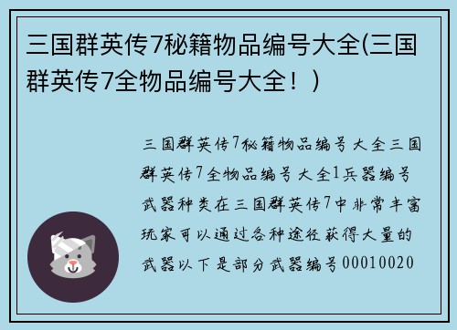 三国群英传7秘籍物品编号大全(三国群英传7全物品编号大全！)
