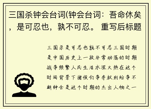 三国杀钟会台词(钟会台词：吾命休矣，是可忍也，孰不可忍。 重写后标题：三国杀，钟会“是可忍也，孰不可忍”)