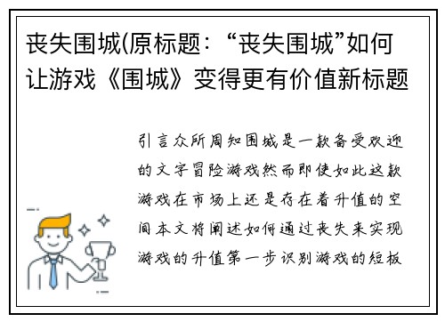 丧失围城(原标题：“丧失围城”如何让游戏《围城》变得更有价值新标题：“围城”如何通过“丧失”实现游戏的升值)
