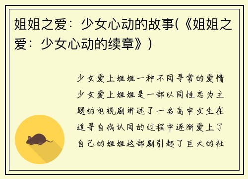 姐姐之爱：少女心动的故事(《姐姐之爱：少女心动的续章》)