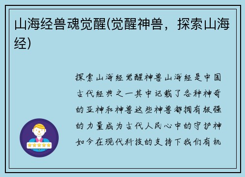 山海经兽魂觉醒(觉醒神兽，探索山海经)