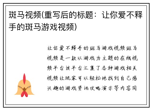斑马视频(重写后的标题：让你爱不释手的斑马游戏视频)