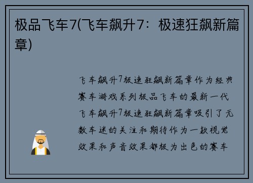 极品飞车7(飞车飙升7：极速狂飙新篇章)