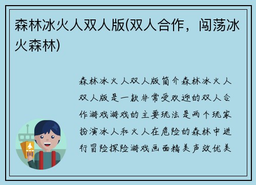 森林冰火人双人版(双人合作，闯荡冰火森林)