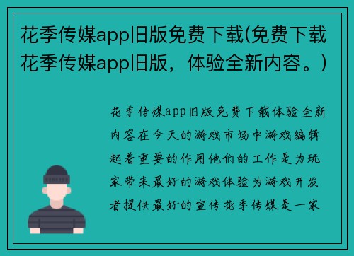 花季传媒app旧版免费下载(免费下载花季传媒app旧版，体验全新内容。)