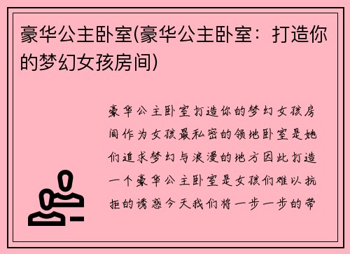 豪华公主卧室(豪华公主卧室：打造你的梦幻女孩房间)
