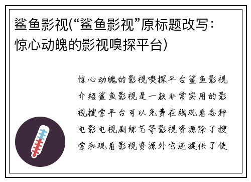 鲨鱼影视(“鲨鱼影视”原标题改写：惊心动魄的影视嗅探平台)