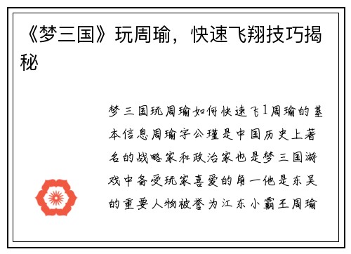 《梦三国》玩周瑜，快速飞翔技巧揭秘