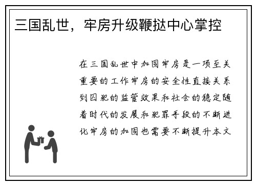 三国乱世，牢房升级鞭挞中心掌控