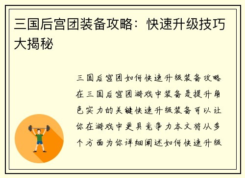 三国后宫团装备攻略：快速升级技巧大揭秘