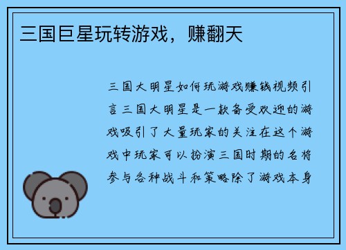 三国巨星玩转游戏，赚翻天