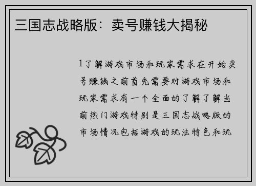 三国志战略版：卖号赚钱大揭秘