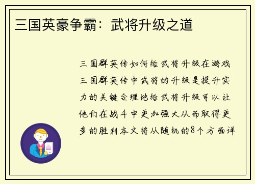 三国英豪争霸：武将升级之道