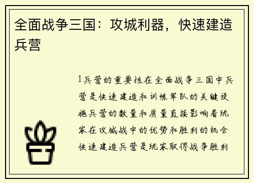 全面战争三国：攻城利器，快速建造兵营